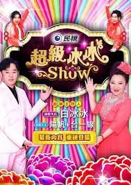 《声生不息》海报